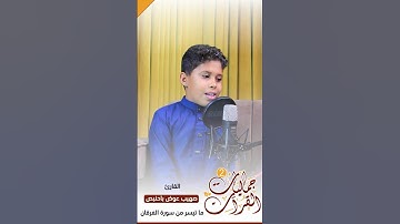 جماليات القـ2ـرآن || القارئ : صهيب عوض باحنبص || ما تيسر من سورة الفرقان