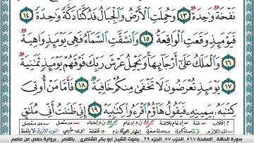 ابو بكر الشاطري سورة الحاقة Surah Al Hakka Abu Bakr Al Shatri
