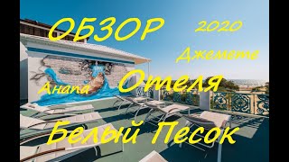 ОБЗОР ОТЕЛЯ "БЕЛЫЙ ПЕСОК" / ОТДЫХ В АНАПЕ/ ДЖЕМЕТЕ 2020 / ALL INCLUSIVE В РОССИИ