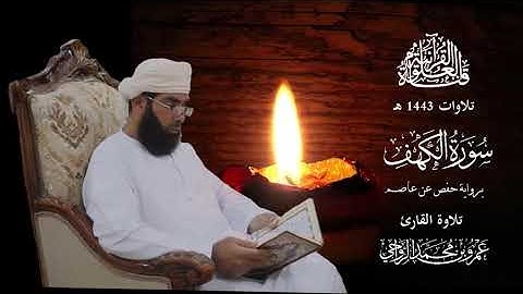 سورة الكهف برواية حفص عن عاصم || تلاوة القارئ عمرو بن محمد الرواحي