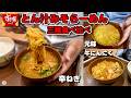 すき家 とん汁みそラーメン 三種食べ比べ