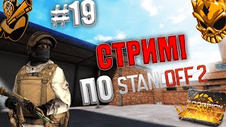 СТРИМ ПО STANDOFF 2! 🔥| ИГРАЮ БЕСПЛАТНЫЕ ДУЭЛЬКИ! ДАРЮ ГОЛДУ!