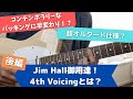 ジムホール御用達！4thボイシングの使い方『後編』コンテンポラリージャズギター