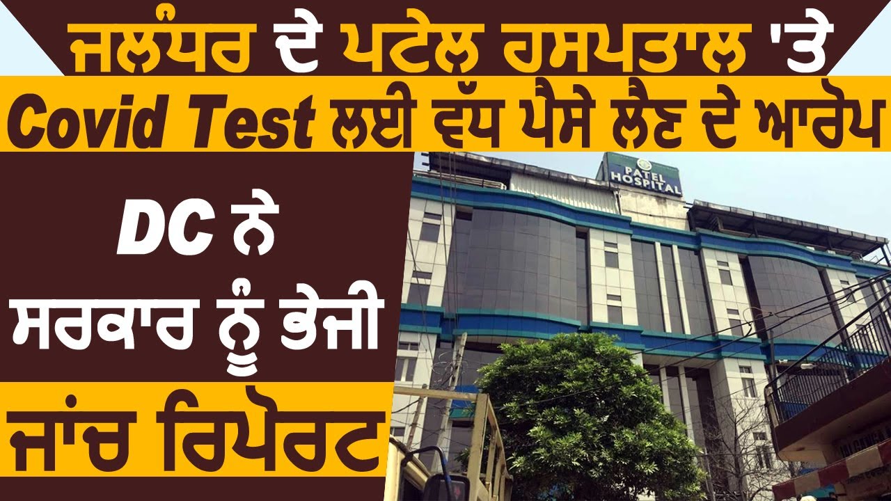 Breaking:Jalandhar के Patel Hopsital पर Covid Test के लिए ज्यादा पैसे लेने के आरोप,DC ने लिया Action