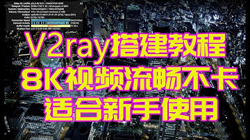 免费科学上网V2ray谷歌云搭建教程比VPN好用适用新手8K视频流畅不卡电脑手机都能用再也不花冤枉钱