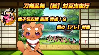 【刀剣乱舞【続】百鬼夜行】　並走のお供にもどうぞ
