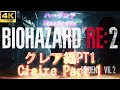 BIOHAZARD RE2『Claire』#4K
