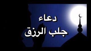 دعاء معجزة للرزق مكتوب دعاء الرزق المستجاب بإذن الله