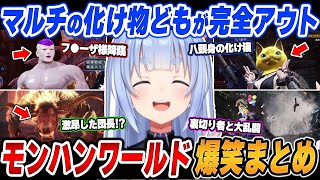 【爆笑まとめ】「お前それは絶対ダメだろ！！ｗｗｗ」兎田ぺこらのモンハンワールド：アイスボーンを面白シーンでイッキ見！【ホロライブ/切り抜き】（※ネタバレあり）