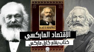 الإقتصاد السياسي الماركسي - كتاب كارل ماركس 1865 - كتاب صوتي