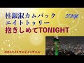 桂銀淑カムバック・エイトトゥリーSTAGE「抱きしめてTONIGHT」   4K【2023.9.10ウェディングベル】