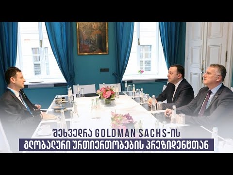 შეხვედრა Goldman Sachs-ის გლობალური ურთიერთობების პრეზიდენტთან