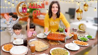 سفرة رمضان🌙مع عائلة عصام ونور (كباب هندي) الموسم الثاني