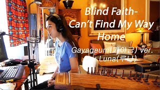 Blind Faith- Can't Find My Way Home Gayageum(가야금)ver. by Luna(루나)