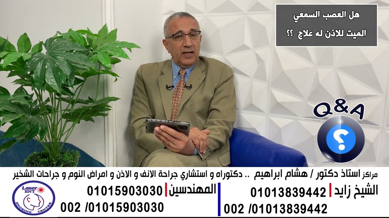 هل العصب السمعي الميت للاذن له علاج  ؟؟ #مركز_جراحات_الشخير_د_هشام_ابراهيم #من_النهاردة_مفيش_شخير