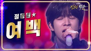 정동원 - 여백 [설 특집 ＜진성빅쇼＞ 복(BOK) 대한민국] | KBS 240210 방송
