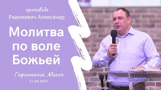 Радюкевич Александр | Молитва по воле Божьей | 21.04.2024