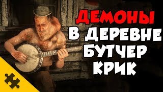 RDR2 - ЖУТКАЯ ТАЙНА ДЕРЕВУШКИ БУТЧЕР КРИК! Демоны похищают ДУШИ жителей