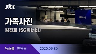 9월 30일 (수) 뉴스룸 엔딩곡 (BGM : 가족사진 - 김진호 (SG워너비)) / JTBC News