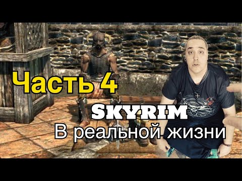 Skyrim в реальной жизни | Типичные NPC в жизни (часть 4)