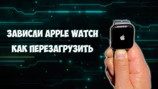 Как перезагрузить Apple Watch, если они зависли