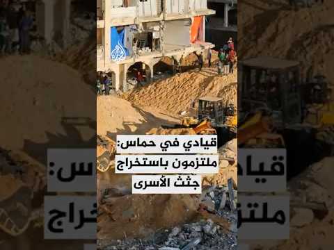 القيادي في حماس سهيل الهندي: الحركة ملتزمة ببذل كل إمكانياتها لاستخراج جثث أسرى العدو