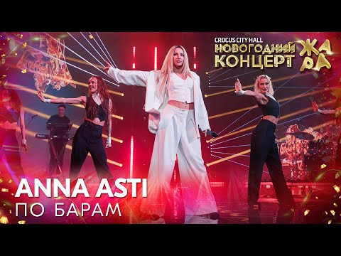 Anna Asti - По Барам Новогодний Концерт Жара 2022