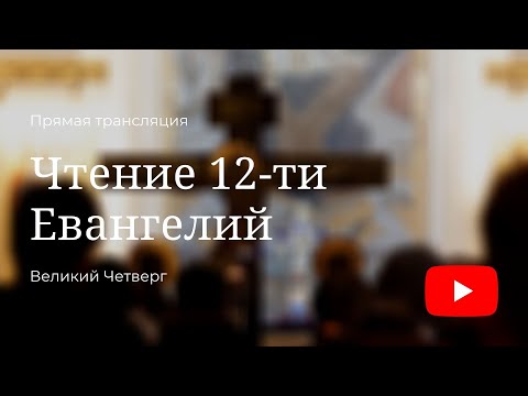 Великий Четверг. Последование Страстей Господних
