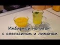 Имбирный напиток с апельсином и лимоном