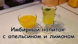 Имбирный напиток с апельсином и лимоном