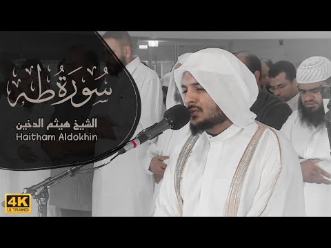 تلاوة مليئة بالابداع والخشوع سورة طه القارئ هيثم الدخين  