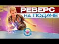 Реверс на подаче! Как придать обратное вращение?