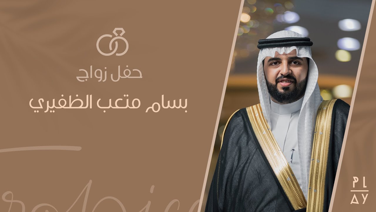 حفل زواج بسام متعب الظفيري ..