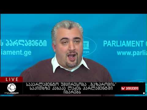 ბიზნესკონტრაქტი 13.01.2017 - საპარლამენტო უმცირესობა ,,გაზპრომის,, საკითხზე კახა კალაძეს პარლამენტში