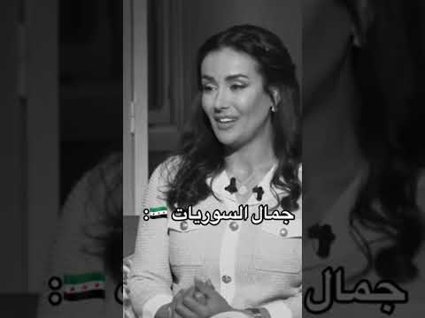 جمال السوريات في أعلى المراتب لايك تعليق اكسبلور متابعه تصميم فيديوهات احبكم سوريا