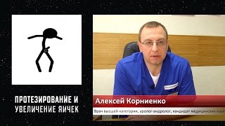 ПРОТЕЗИРОВАНИЕ И УВЕЛИЧЕНИЕ ЯИЧЕК. Уролог, андролог, сексопатолог Алексей Корниенко