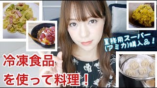 業務スーパーアミカ 冷凍食品を使った簡単料理 購入品 Youtube