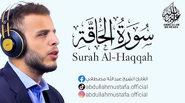 سورة الحاقة｜ القارئ عبدالله مصطفى - صوت قوي و خاشع
