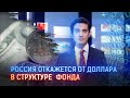 РОССИЯ ОТКАЖЕТСЯ ОТ ДОЛЛАРА В СТРУКТУРЕ  ФОНДА, ДОХОДЫ КОТОРОГО ФОРМИРУЕТ НЕФТЬ