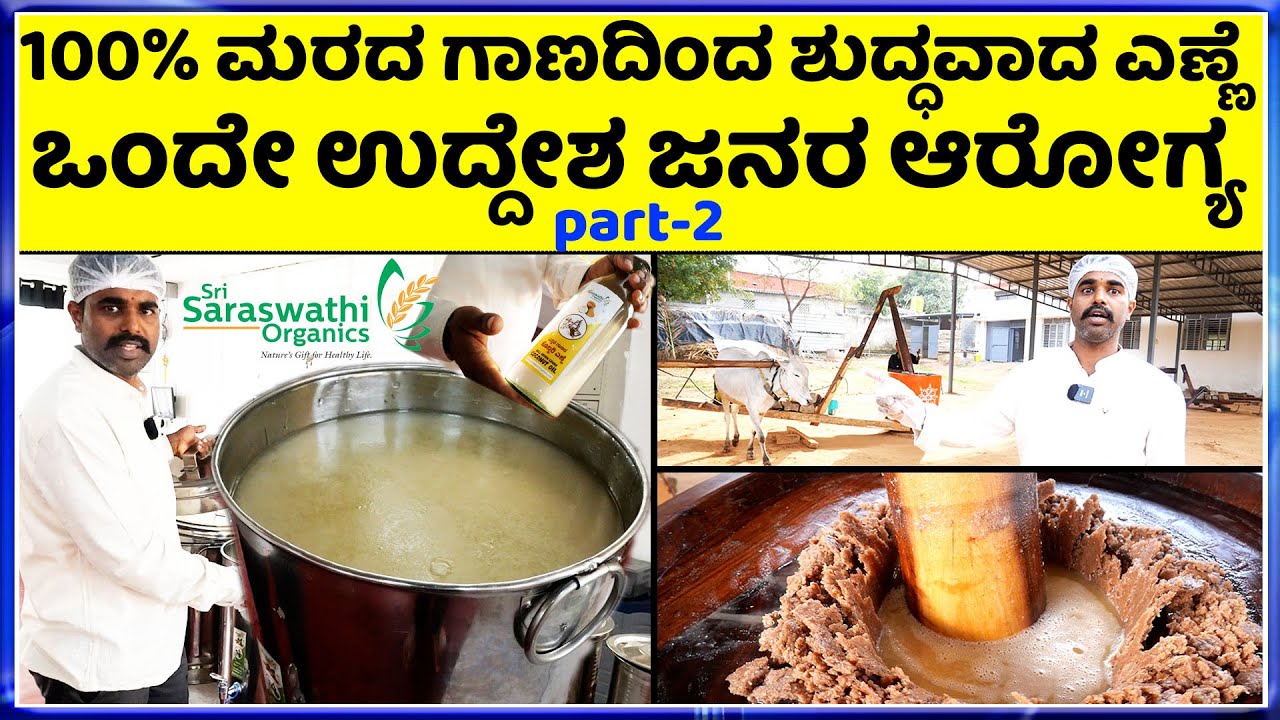 Ep_2 ❤ 8105365937 ಕರ್ನಾಟಕದ ಅತೀ ದೊಡ್ಡ ಪಾರಂಪರಿಕ ಅಡುಗೆ ಎಣ್ಣೆ ತಯಾರಿಕಾ ಘಟಕ  || sara swathi organics