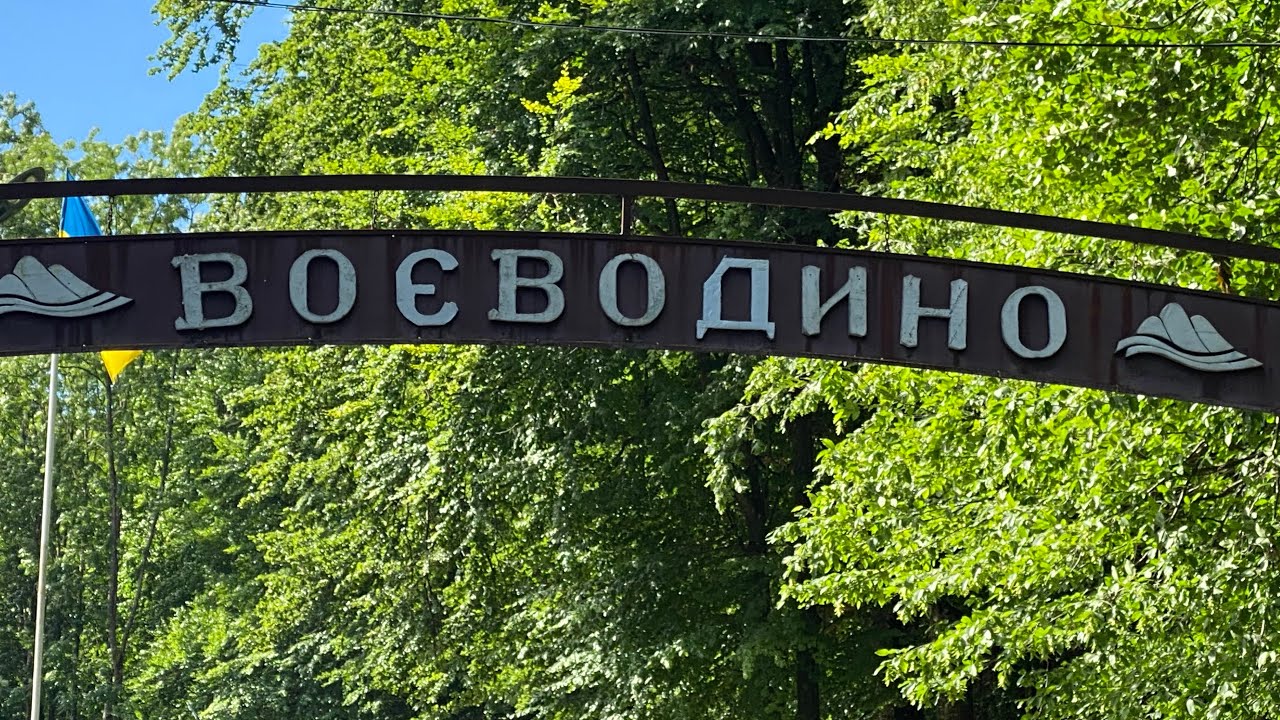 Воеводино. Voevodyno Resort. Частина 1