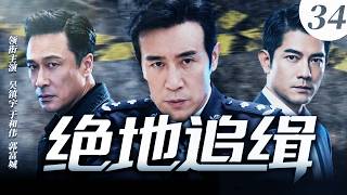 【2026最新爆款电视剧】绝地追缉 34 | 离奇命案覆全城,2亿巨款不翼而飞!律师与警长双强联手,在暗流汹涌中揭开背后层层内幕惊天大罪! #于和伟 #吴镇宇 #郭富城 #cdrama #悬疑