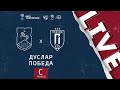 Дуслар - Победа | Лига чемпионов ЛФЛ 2021