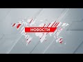 Выпуск новостей 20:00 от 13.02.2024