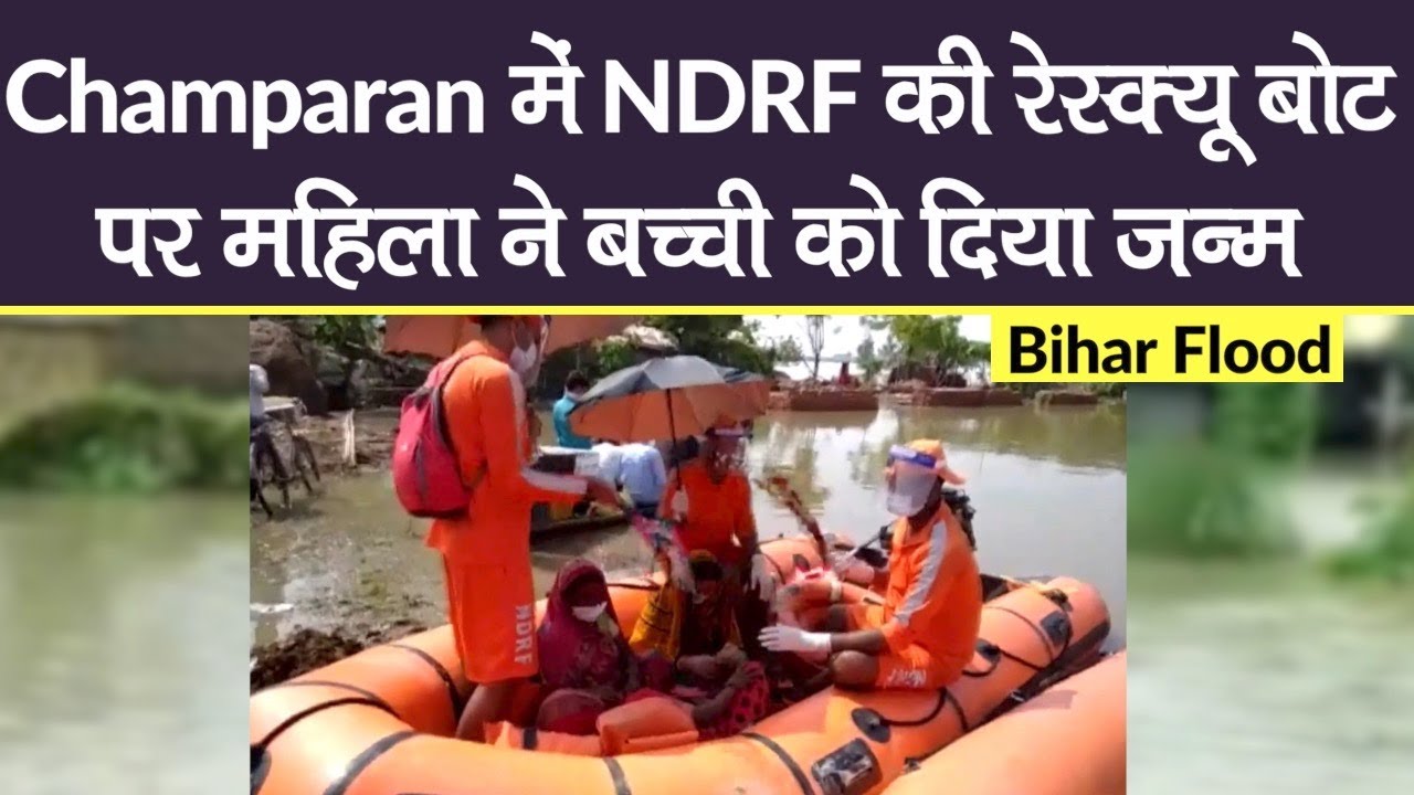 Bihar Flood 2020: Champaran के Motihari में NDRF की Rescue Boat पर महिला ने बच्ची को दिया जन्म