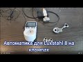 Автоматика старт стоп для Luxstahl 8  и 8М на клампах