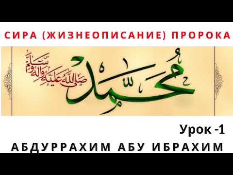 Абдуррахим Абу Ибрахим - Сира (Жизнеописание) Пророка ( صلى الله عليه وسلم) урок-1