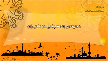 Alnazea`at- Mostafa Elforgani سورة النازعات لقارئ مصطفى الفرجاني