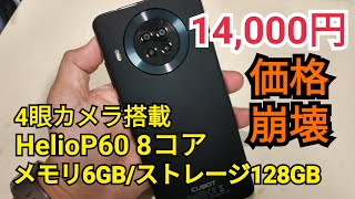 コスパの鬼!キューボットNOTE20Pro開封レビュー【まさかのバッテリー取外し式】