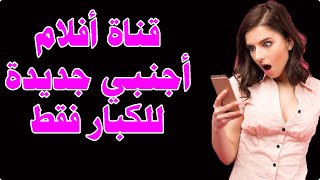 ترددات قنوات أفلام للكبار - كل ما تحتاج معرفته! أفضل ترددات قنوات أفلام للكبار